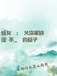 妖女無敵：師父你家缺徒兒不