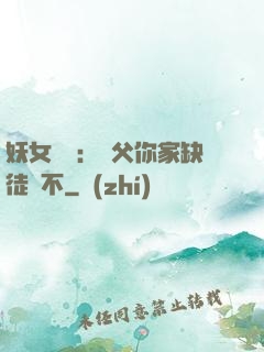妖女無敵：師父你家缺徒兒不