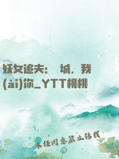 妖女追夫：傾城，我愛(ài)你