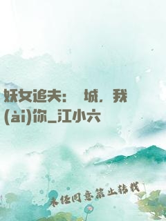 妖女追夫：傾城，我愛(ài)你