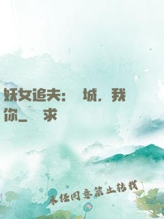 妖女追夫：傾城，我愛你