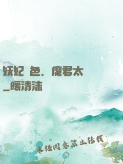 妖妃傾色，魔君太纏寵