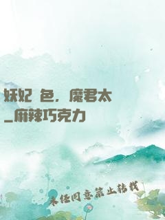妖妃傾色，魔君太纏寵