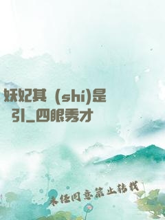 妖妃其實(shí)是藥引