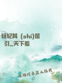 妖妃其實(shí)是藥引
