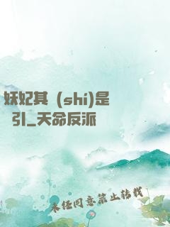 妖妃其實(shí)是藥引
