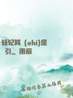 妖妃其實(shí)是藥引
