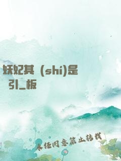 妖妃其實(shí)是藥引