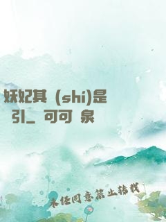 妖妃其實(shí)是藥引