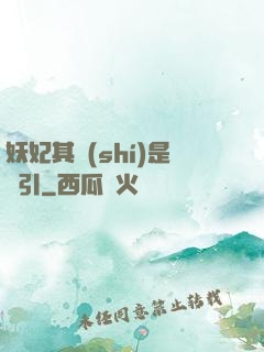 妖妃其實(shí)是藥引