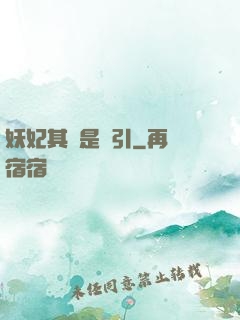 妖妃其實是藥引
