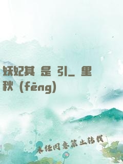 妖妃其實是藥引