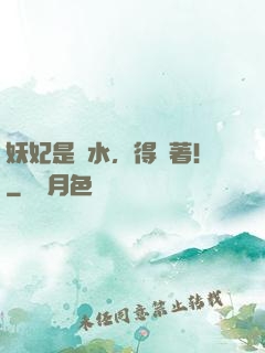 妖妃是禍水，得寵著！