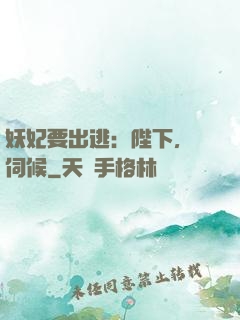 妖妃要出逃：陛下，難伺候