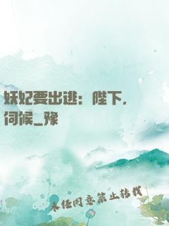 妖妃要出逃：陛下，難伺候