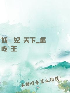 妖嬈鳳妃寵天下