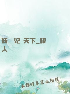 妖嬈鳳妃寵天下