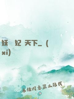 妖嬈鳳妃寵天下
