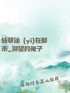 妖孽仙醫(yī)在都市