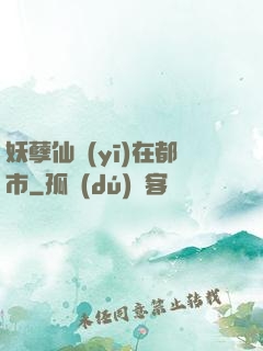 妖孽仙醫(yī)在都市