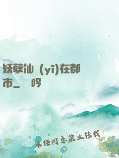 妖孽仙醫(yī)在都市
