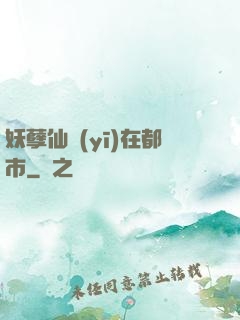 妖孽仙醫(yī)在都市