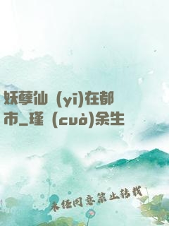 妖孽仙醫(yī)在都市
