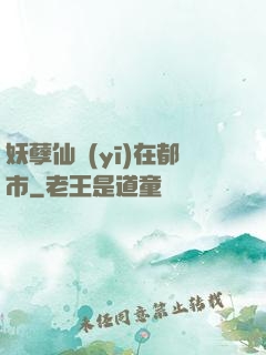 妖孽仙醫(yī)在都市