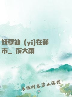 妖孽仙醫(yī)在都市