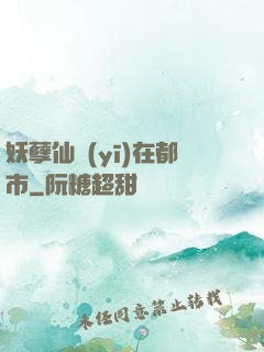 妖孽仙醫(yī)在都市