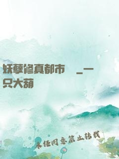 妖孽修真都市縱橫