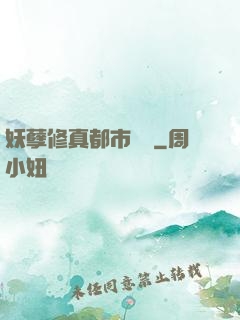 妖孽修真都市縱橫