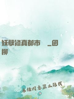 妖孽修真都市縱橫