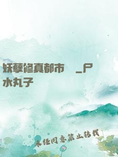 妖孽修真都市縱橫
