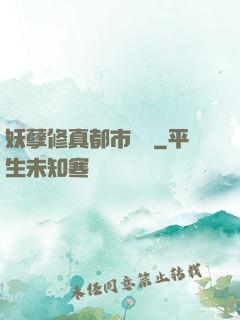 妖孽修真都市縱橫