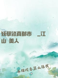妖孽修真都市縱橫