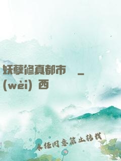 妖孽修真都市縱橫