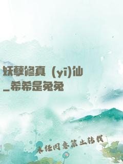 妖孽修真醫(yī)仙