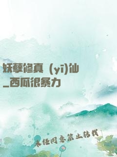 妖孽修真醫(yī)仙