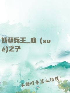 妖孽兵王