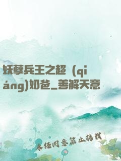 妖孽兵王之超強(qiáng)奶爸