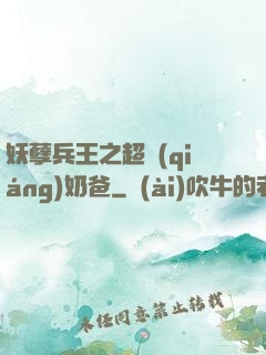 妖孽兵王之超強(qiáng)奶爸