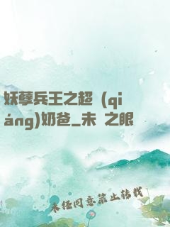 妖孽兵王之超強(qiáng)奶爸