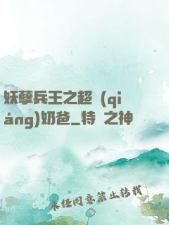 妖孽兵王之超強(qiáng)奶爸