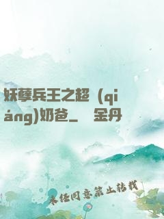 妖孽兵王之超強(qiáng)奶爸