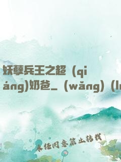 妖孽兵王之超強(qiáng)奶爸