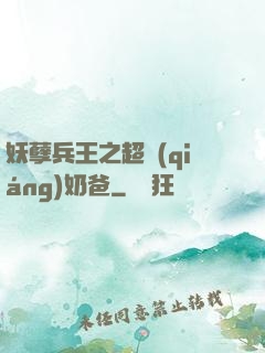妖孽兵王之超強(qiáng)奶爸