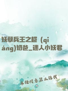 妖孽兵王之超強(qiáng)奶爸