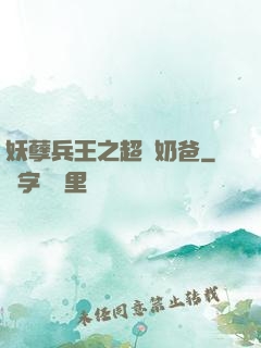 妖孽兵王之超強奶爸
