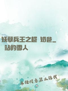 妖孽兵王之超強奶爸